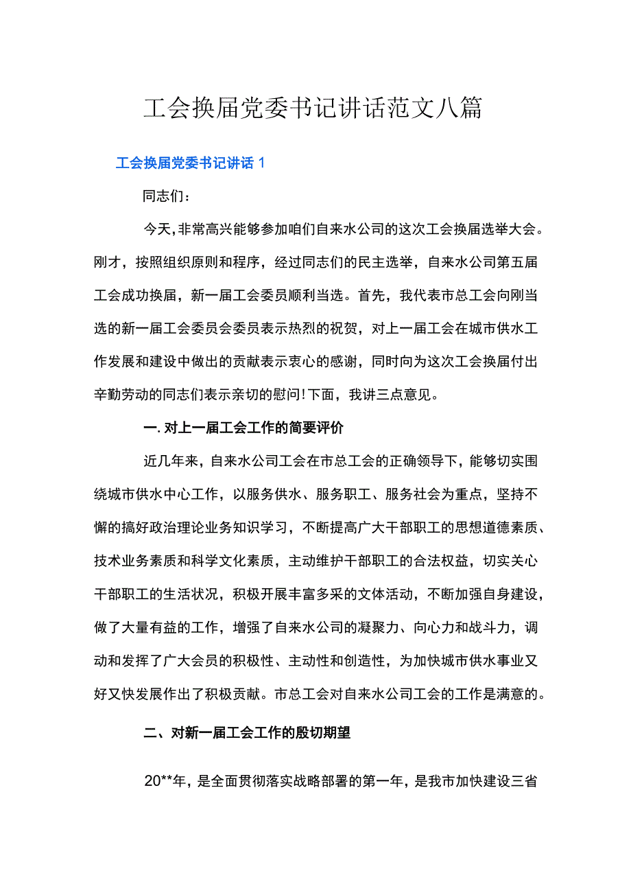 工会换届党委书记讲话范文八篇.docx_第1页