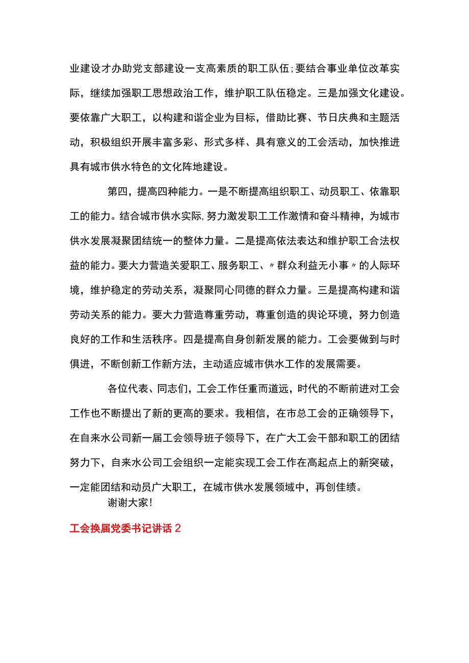 工会换届党委书记讲话范文八篇.docx_第3页