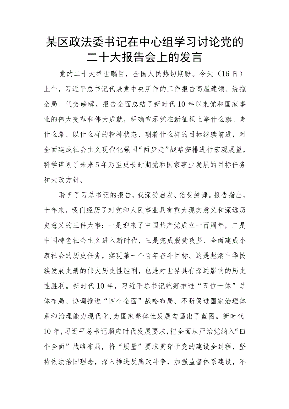 某区政法委书记在中心组学习讨论党的二十大报告会上的发言.docx_第1页