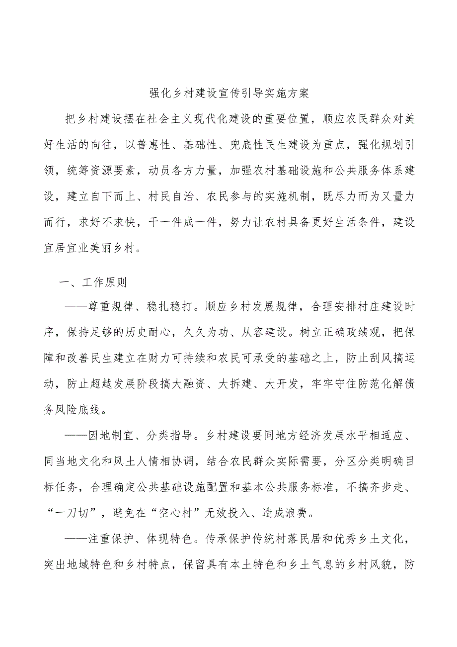 强化乡村建设宣传引导实施方案.docx_第1页