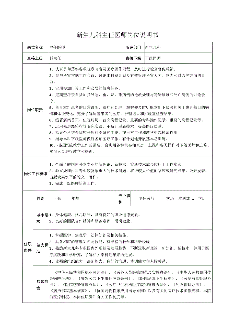 新生儿科主任医师岗位说明书.docx_第1页