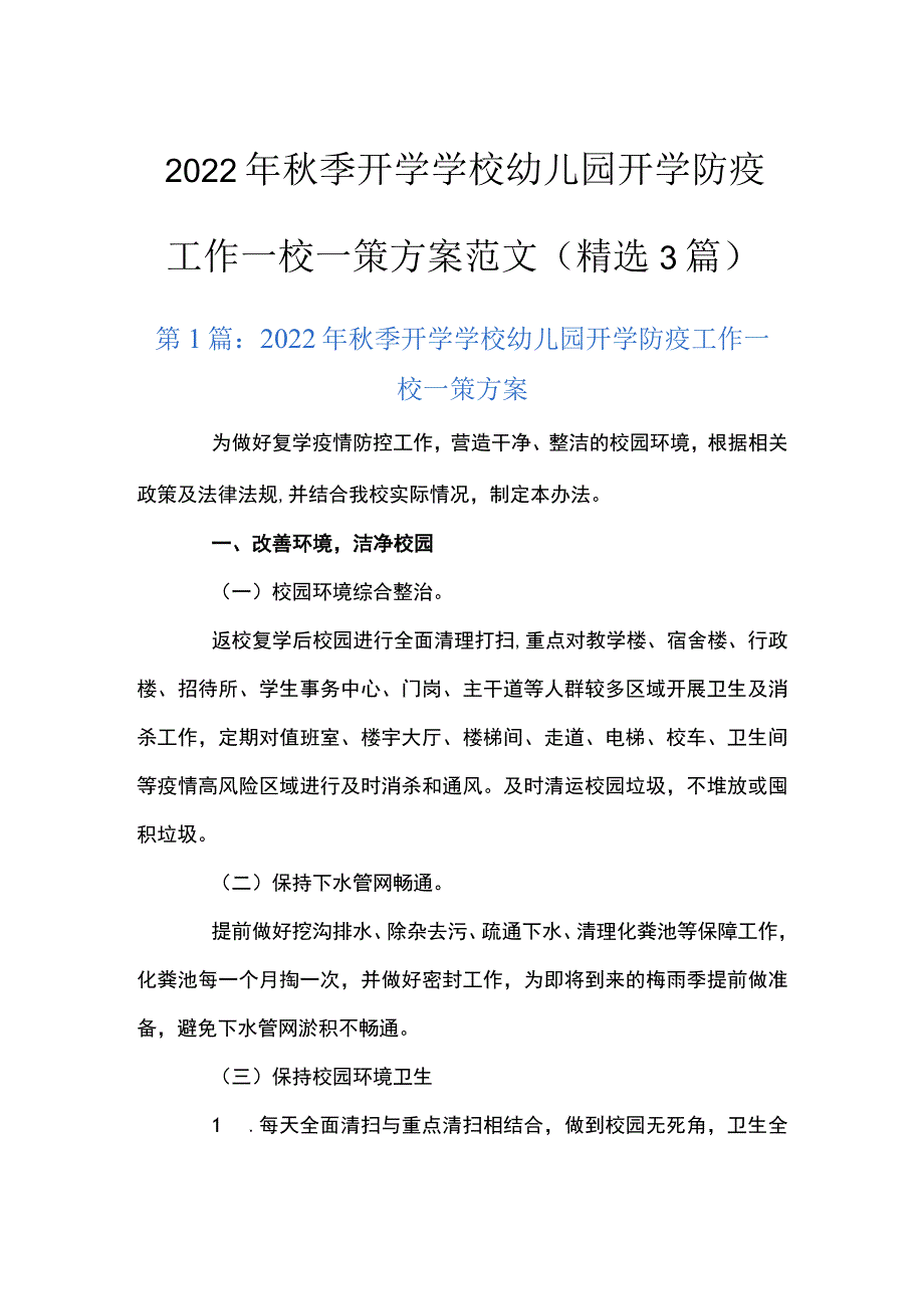 2022年秋季开学学校幼儿园开学防疫工作一校一策方案范文(精选3篇).docx_第1页