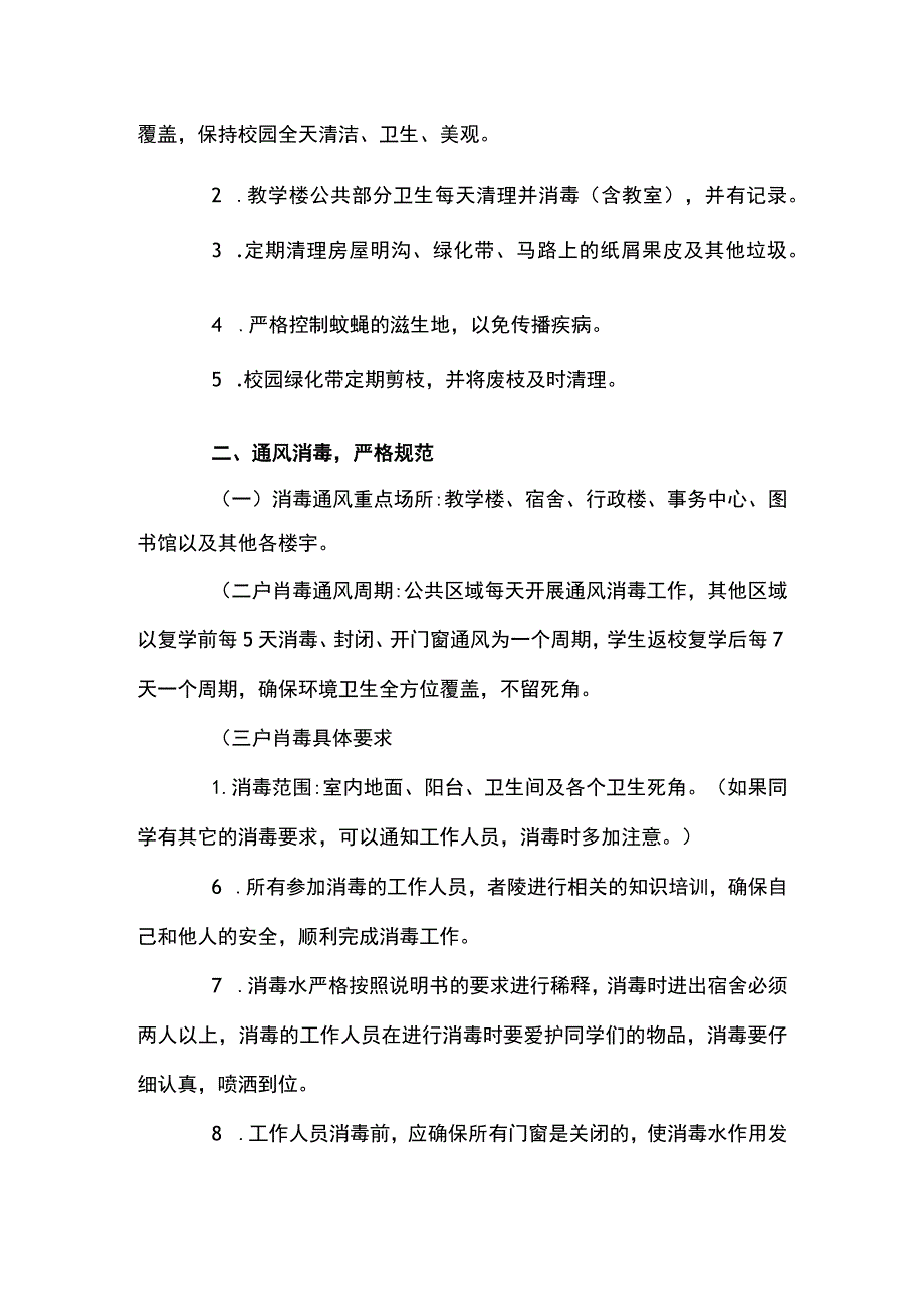 2022年秋季开学学校幼儿园开学防疫工作一校一策方案范文(精选3篇).docx_第2页