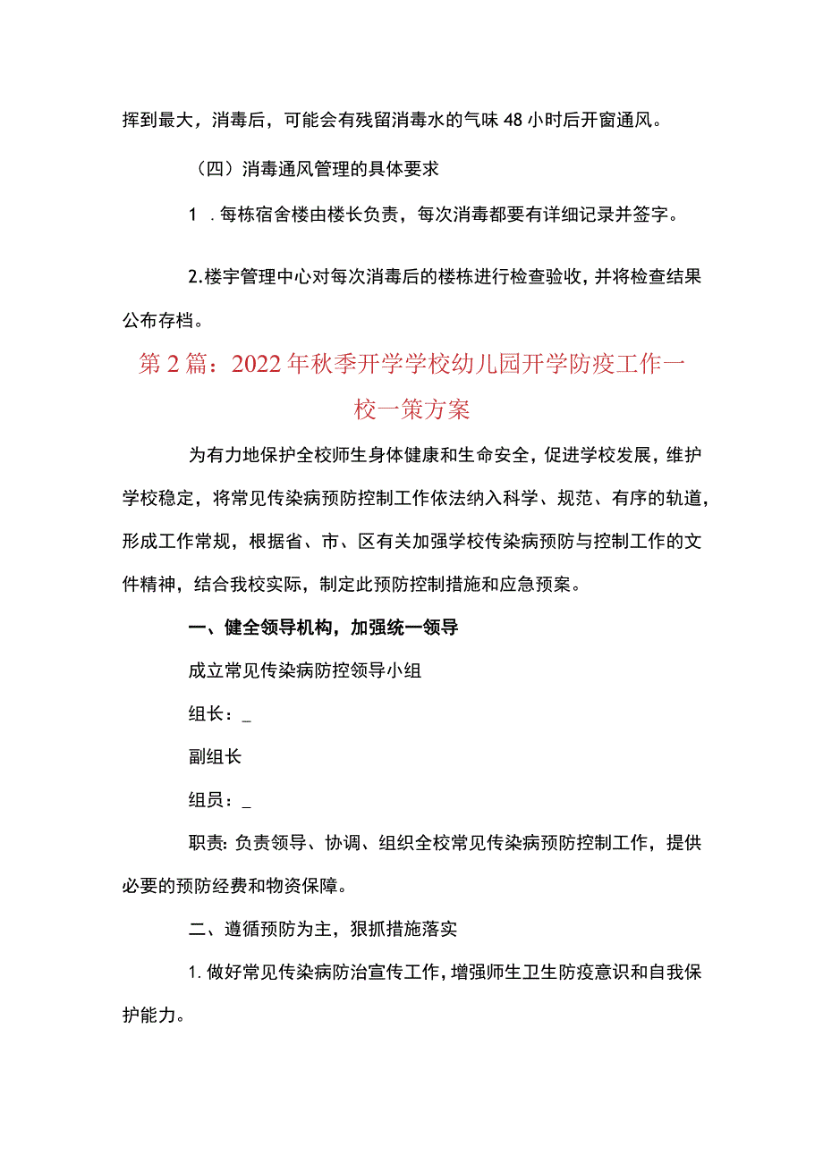 2022年秋季开学学校幼儿园开学防疫工作一校一策方案范文(精选3篇).docx_第3页