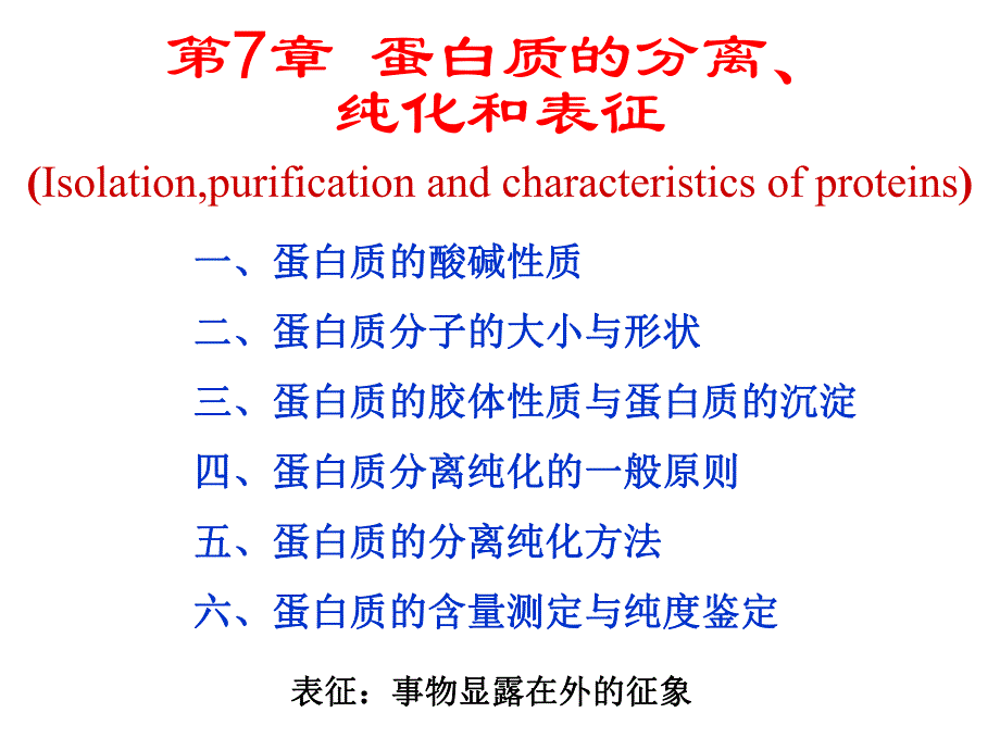 第7部分蛋白质的分离纯化和表征名师编辑PPT课件.ppt_第1页