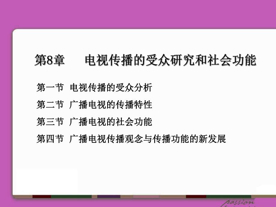 第8章广播电视的传播共性与社会功能.ppt_第1页