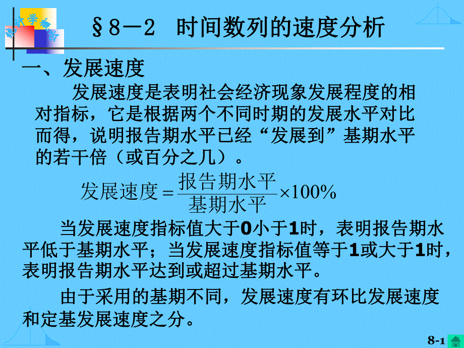 第8章时间数列2.ppt_第1页