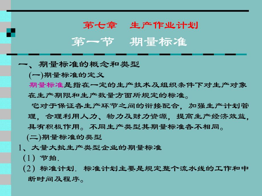 第7章生产作业计划.ppt_第1页