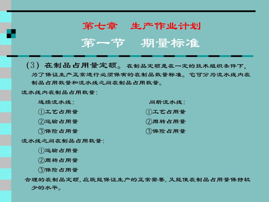 第7章生产作业计划.ppt_第3页