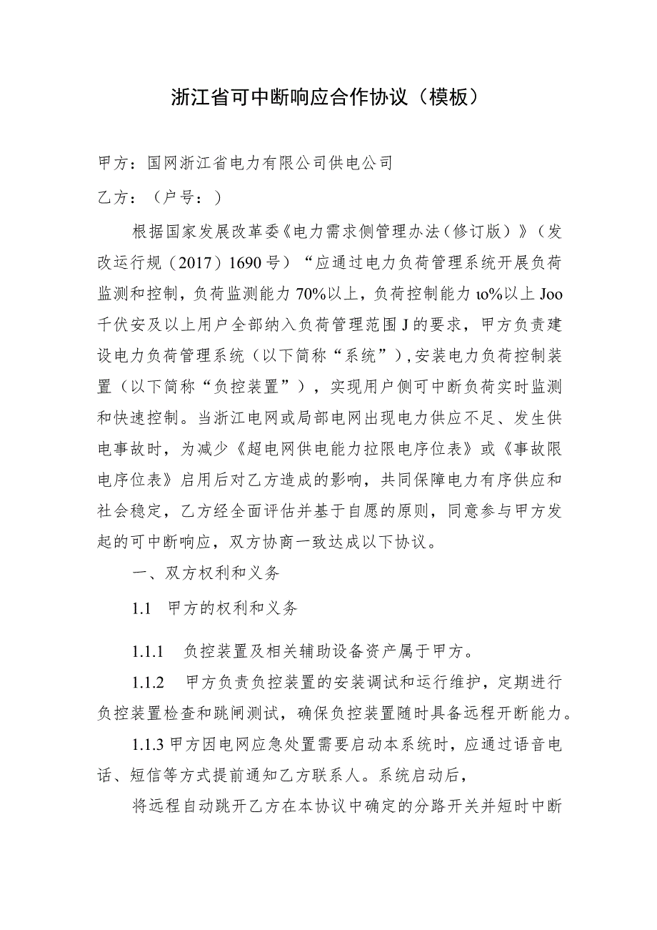 浙江省可中断响应合作协议（模板）.docx_第1页