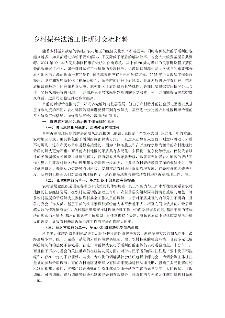 乡村振兴法治工作研讨交流材料.docx_第1页