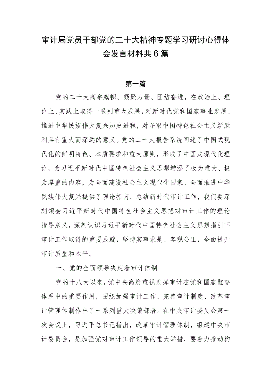 审计局党员干部党的二十大精神专题学习研讨心得体会发言材料共6篇.docx_第1页