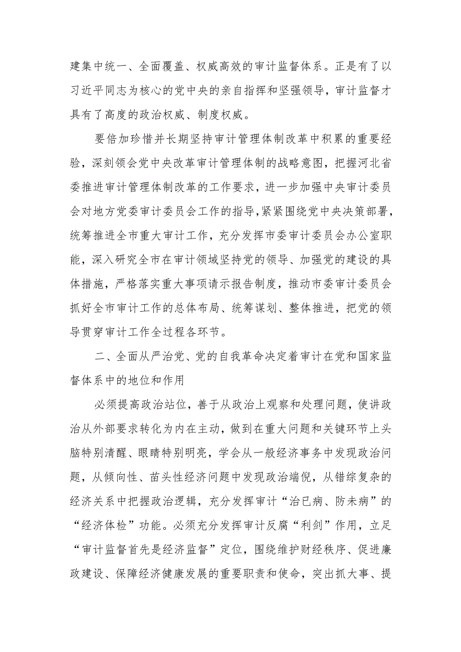 审计局党员干部党的二十大精神专题学习研讨心得体会发言材料共6篇.docx_第2页