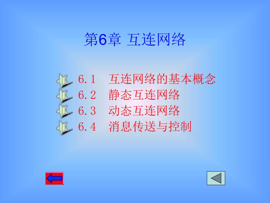 第6章互连网络.ppt_第1页