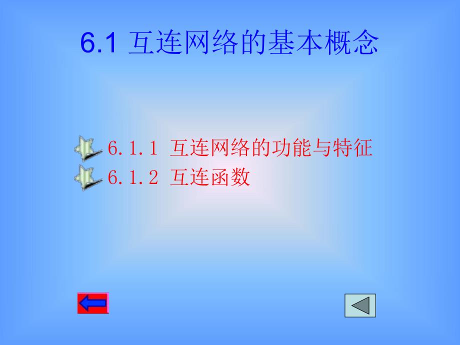 第6章互连网络.ppt_第2页