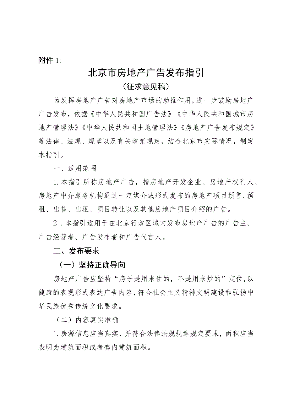 《北京市房地产广告发布指引》《北京市金融投资理财类广告发布合规指引》（公开征.docx_第1页