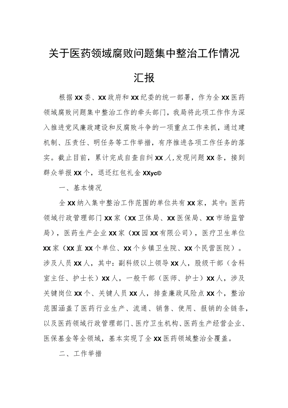 关于医药领域腐败问题集中整治工作情况汇报.docx_第1页