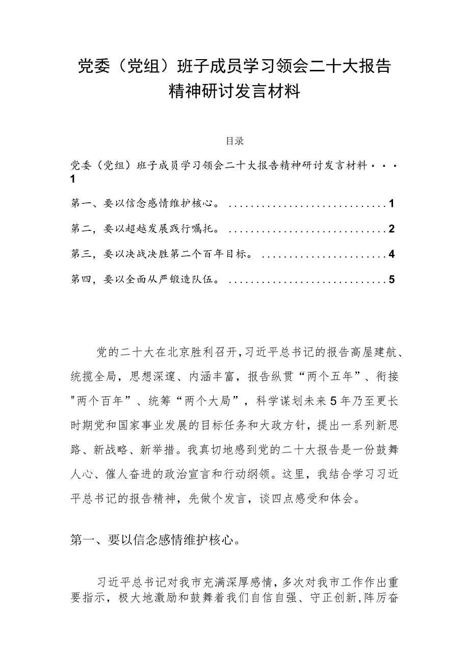 党委（党组）班子成员学习领会二十大报告精神研讨发言材料.docx_第1页