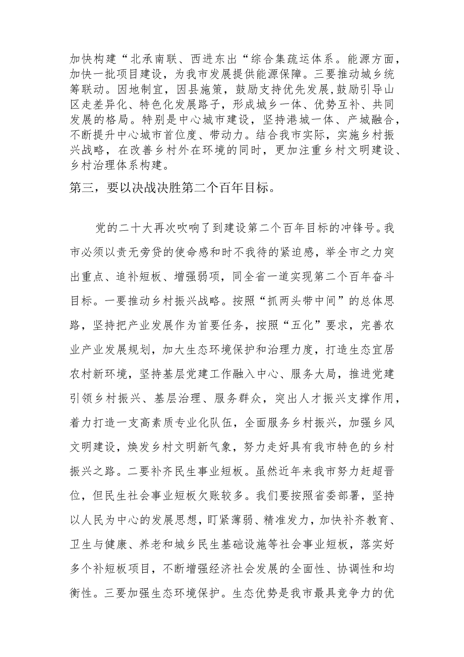 党委（党组）班子成员学习领会二十大报告精神研讨发言材料.docx_第3页