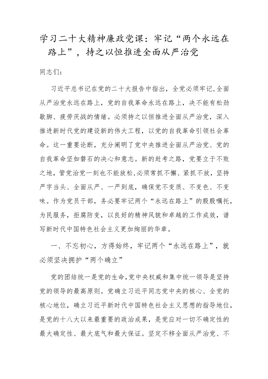 学习二十大精神廉政党课：牢记“两个永远在路上”持之以恒推进全面从严治党.docx_第1页