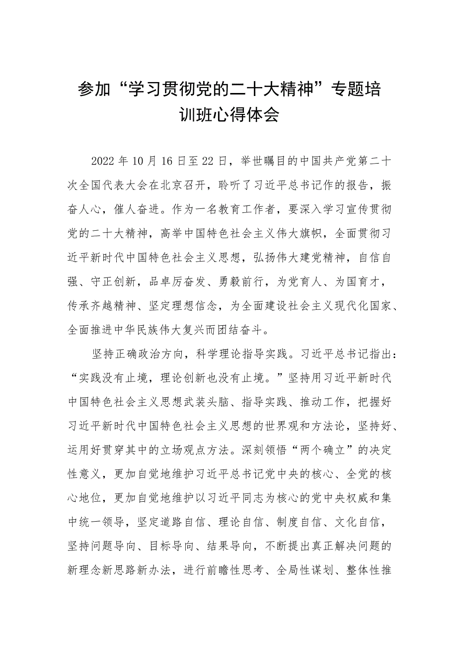 学校党员参加“学习贯彻党的二十大精神”专题培训班心得体会五篇.docx_第1页