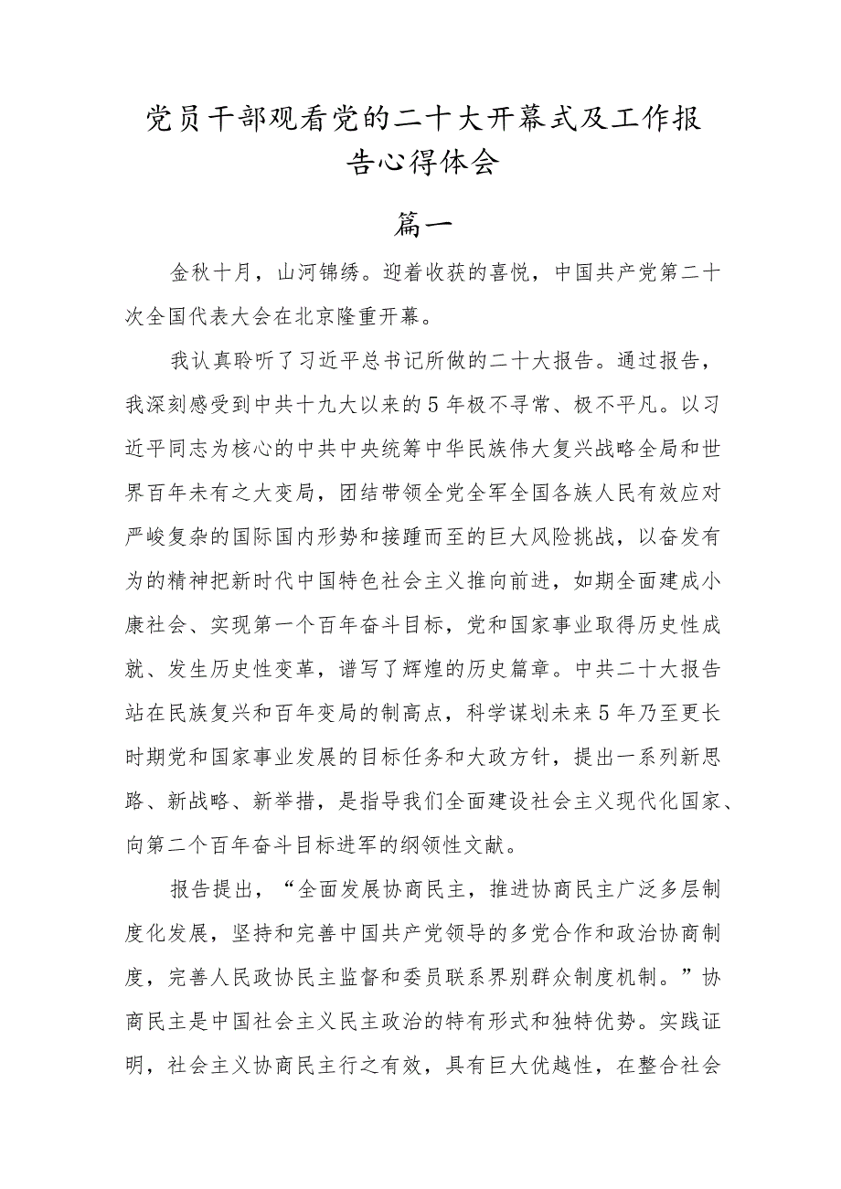 观看二十大工作报告心得体会材料发言【5篇】.docx_第1页