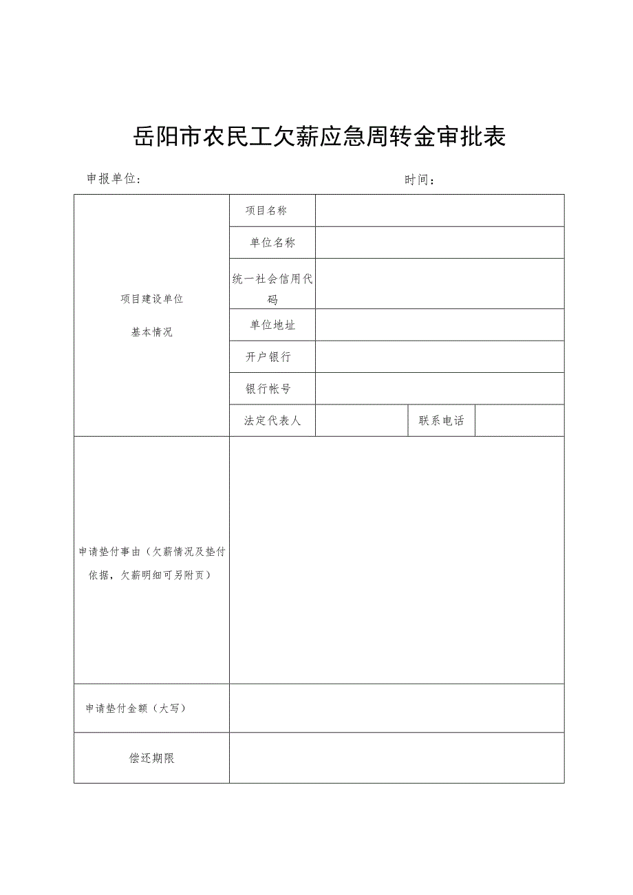 岳阳市农民工欠薪应急周转金管理实施细则.docx_第2页