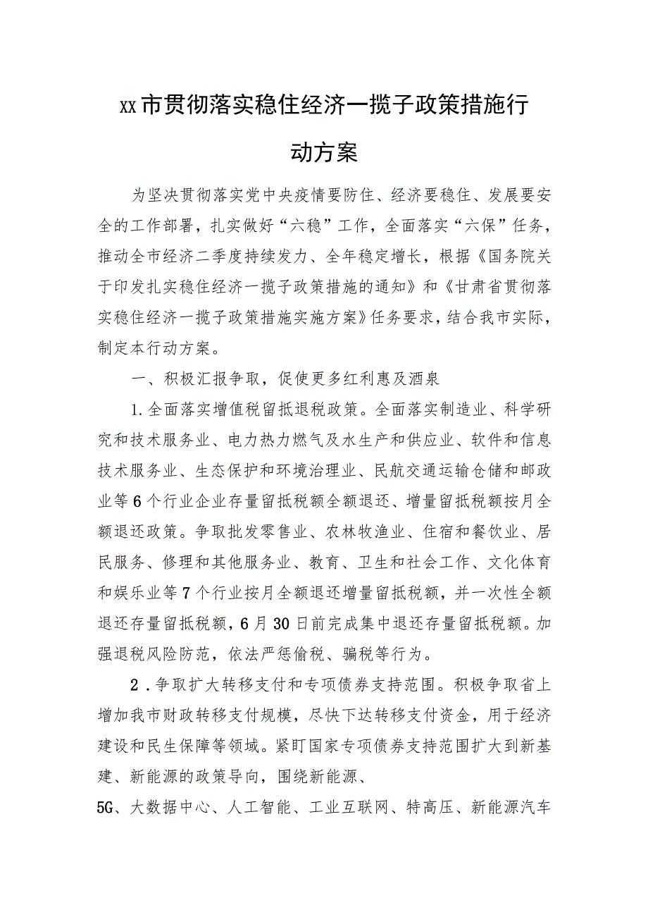 XX市贯彻落实稳住经济一揽子政策措施行动方案（20220925）.docx_第1页