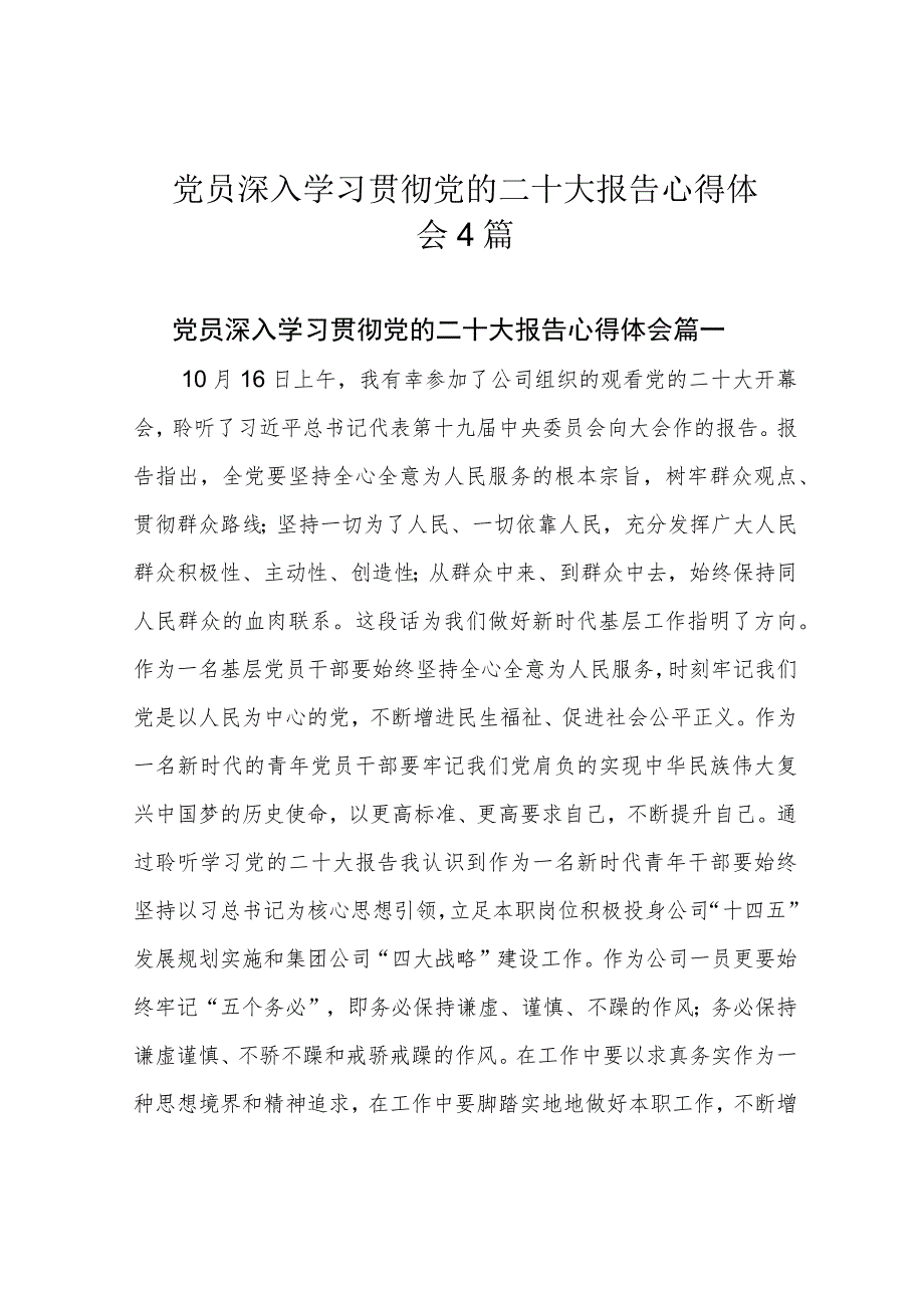 党员深入学习贯彻党的二十大报告心得体会4篇.docx_第1页