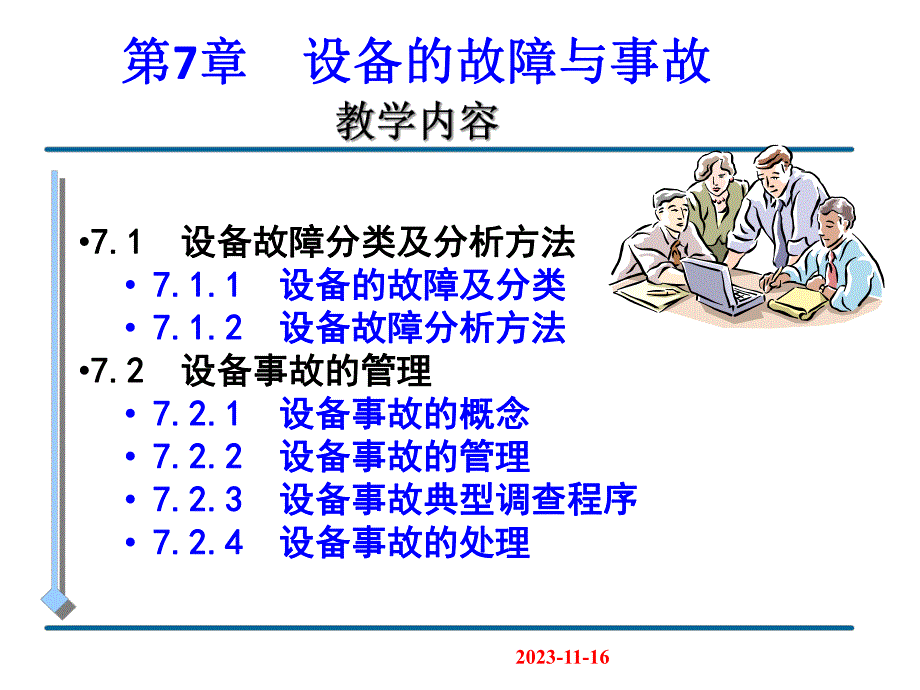 第7章设备的故障与事故.ppt_第1页