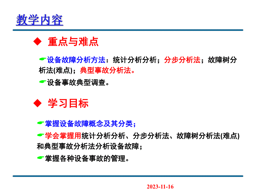 第7章设备的故障与事故.ppt_第2页