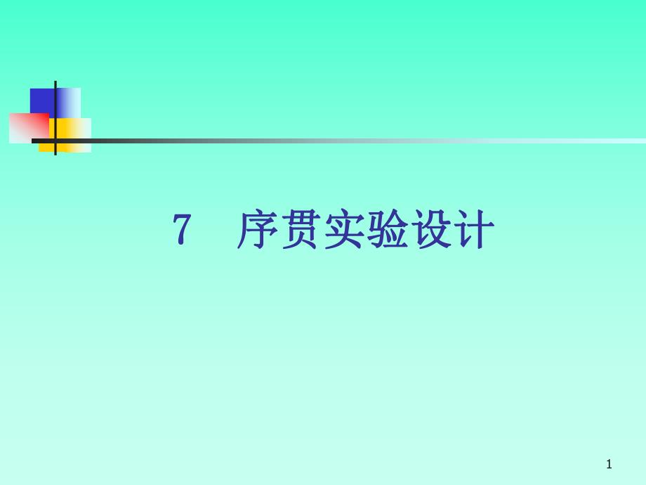 第7章序贯实验设计名师编辑PPT课件.ppt_第1页