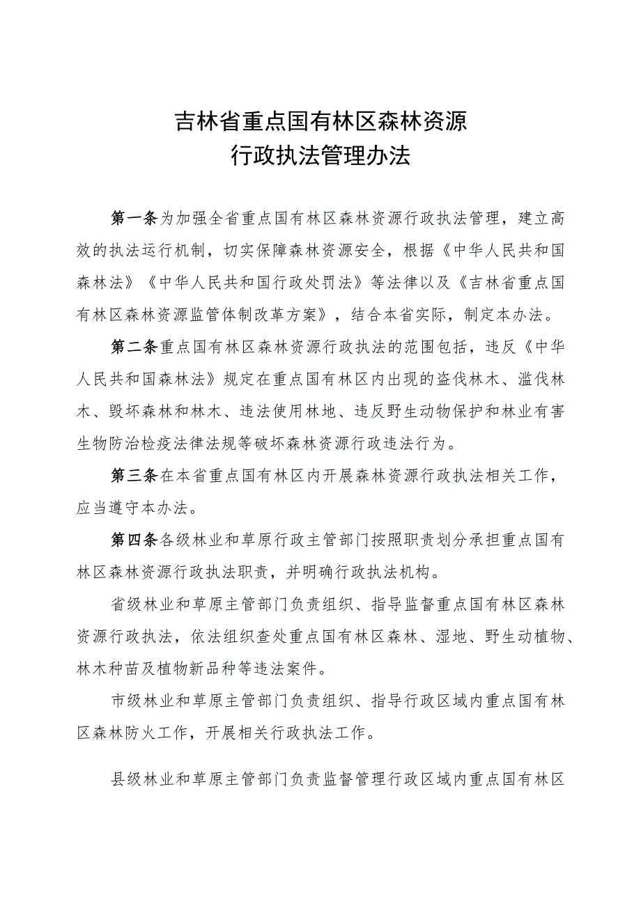 《吉林省重点国有林区森林资源行政执法管理办法》.docx_第1页