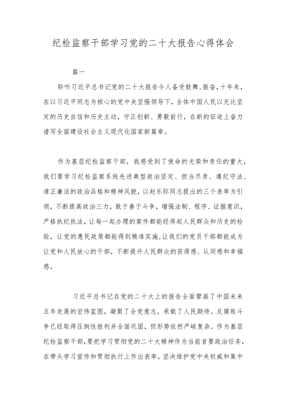 纪检监察干部学习党的二十大报告心得体会.docx_第1页