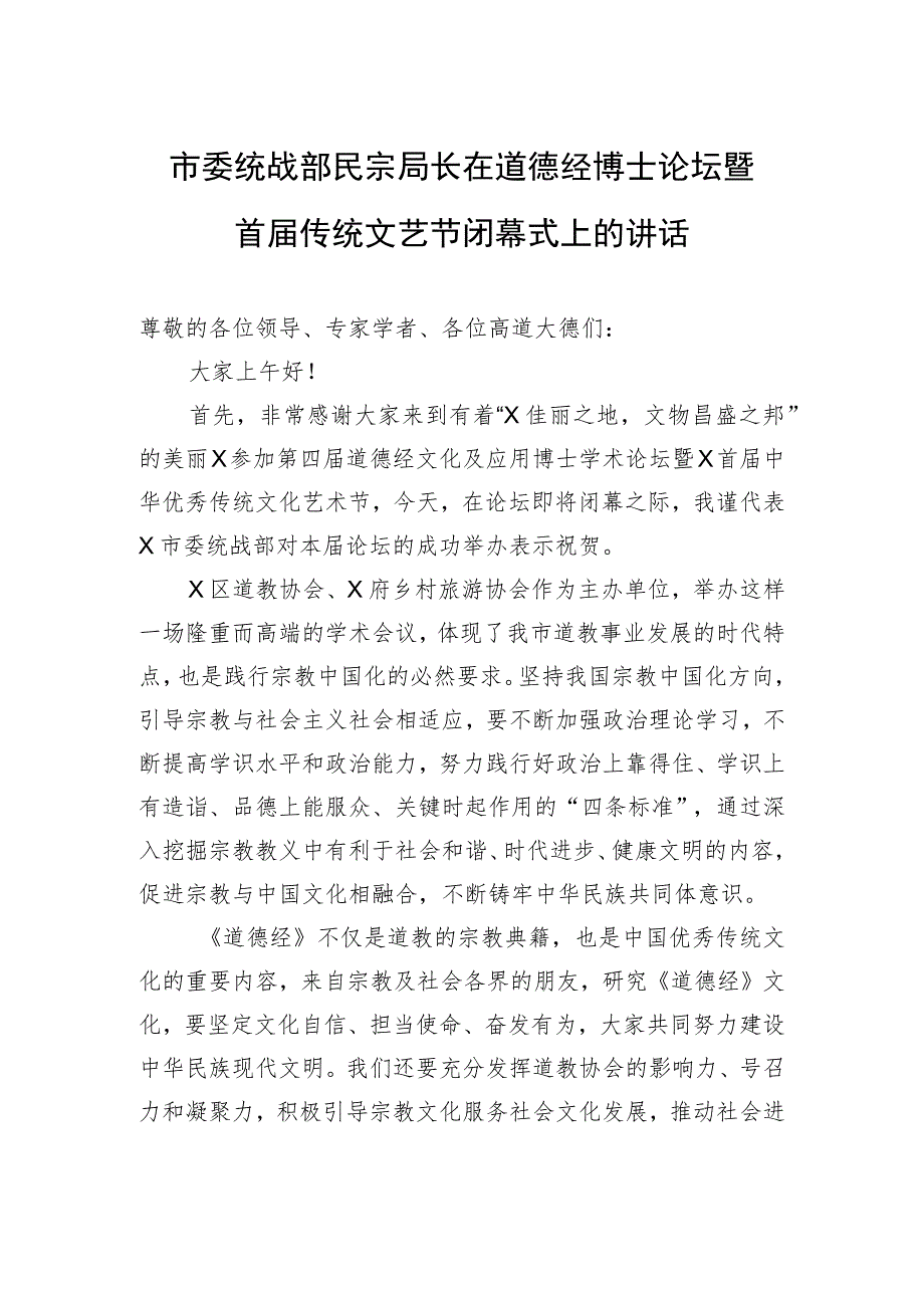 市委统战部民宗局长在道德经博士论坛暨首届传统文艺节闭幕式上的讲话.docx_第1页