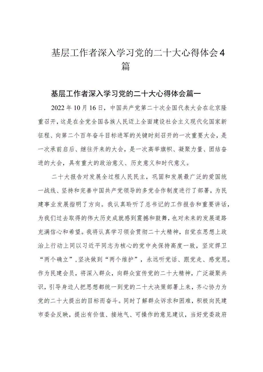 基层工作者深入学习党的二十大心得体会4篇.docx_第1页