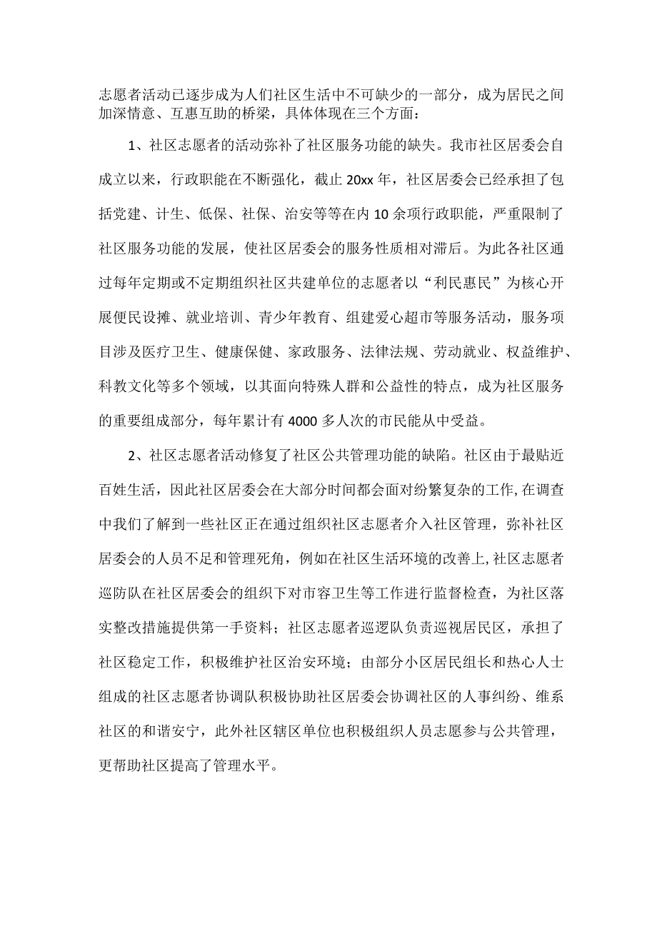 公益社区调研报告范文.docx_第2页