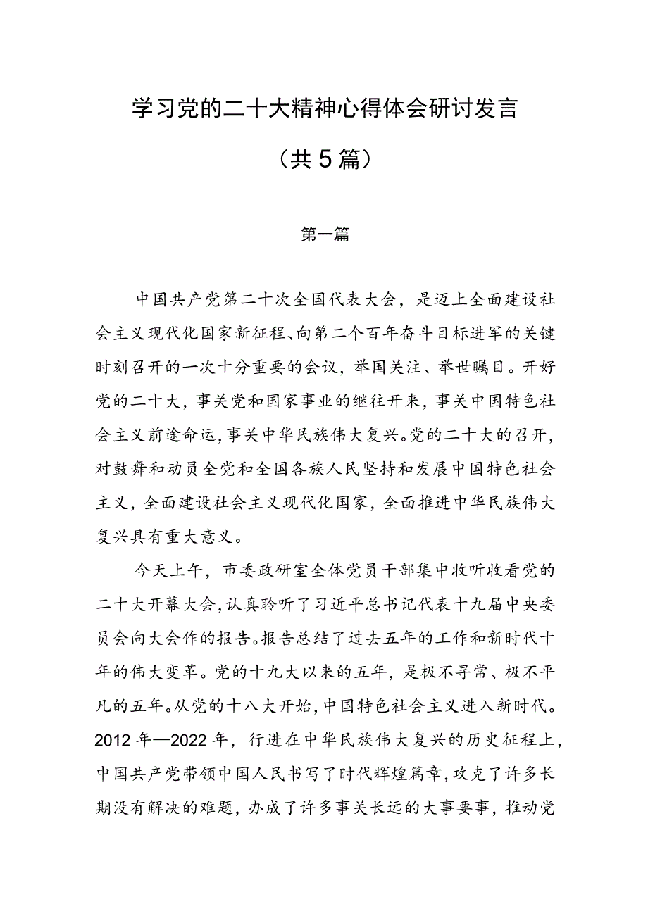 学习党的二十大精神心得体会研讨发言（共5篇）.docx_第1页