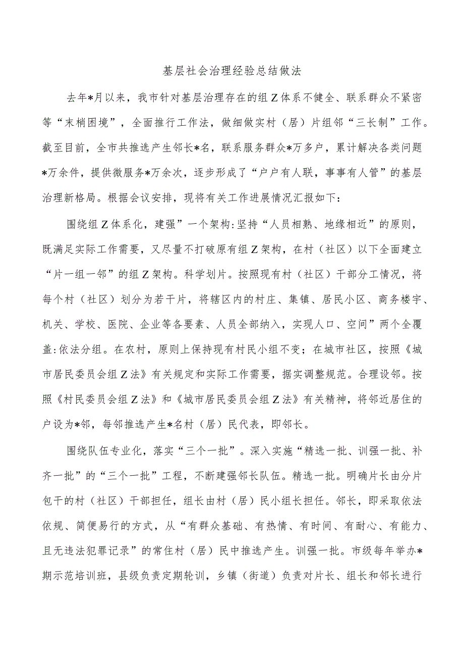 基层社会治理经验总结做法.docx_第1页