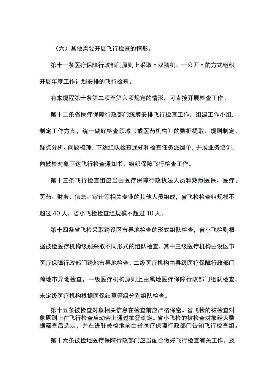 浙江省医疗保障基金飞行检查规程.docx_第3页