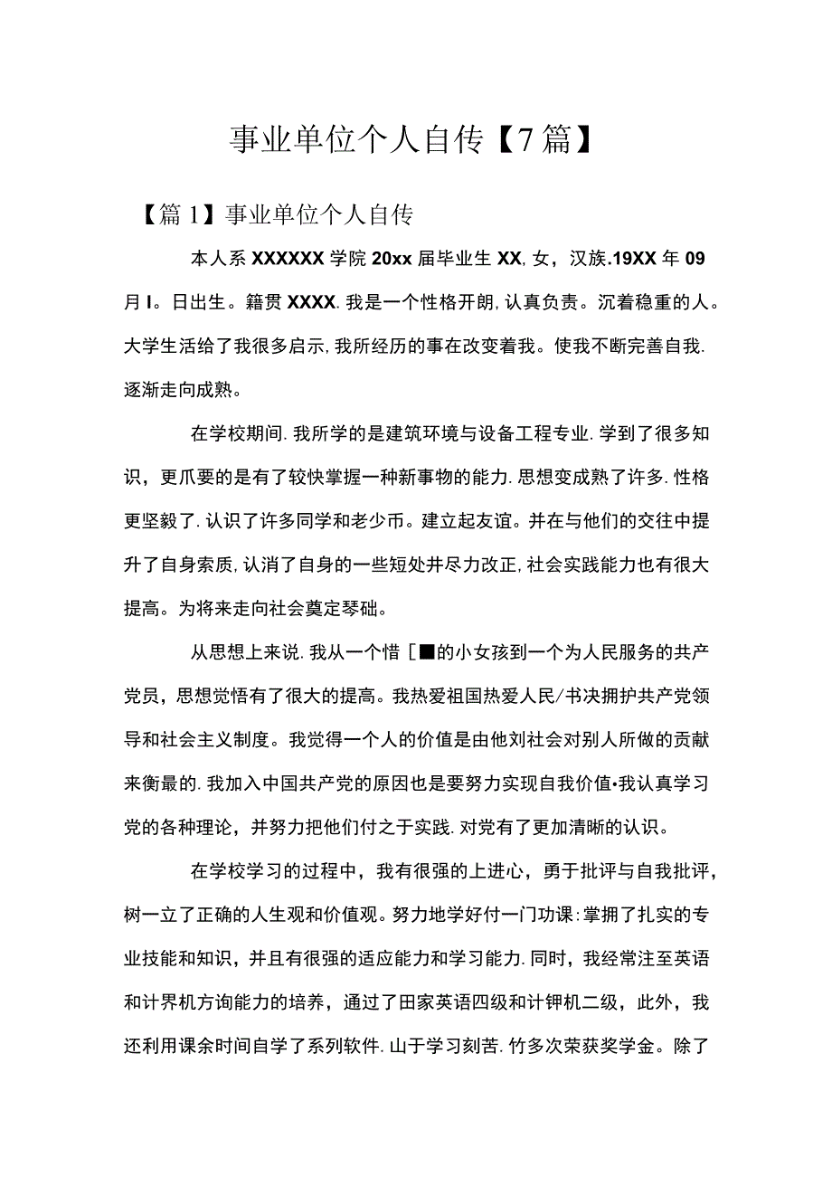 事业单位个人自传【7篇】.docx_第1页