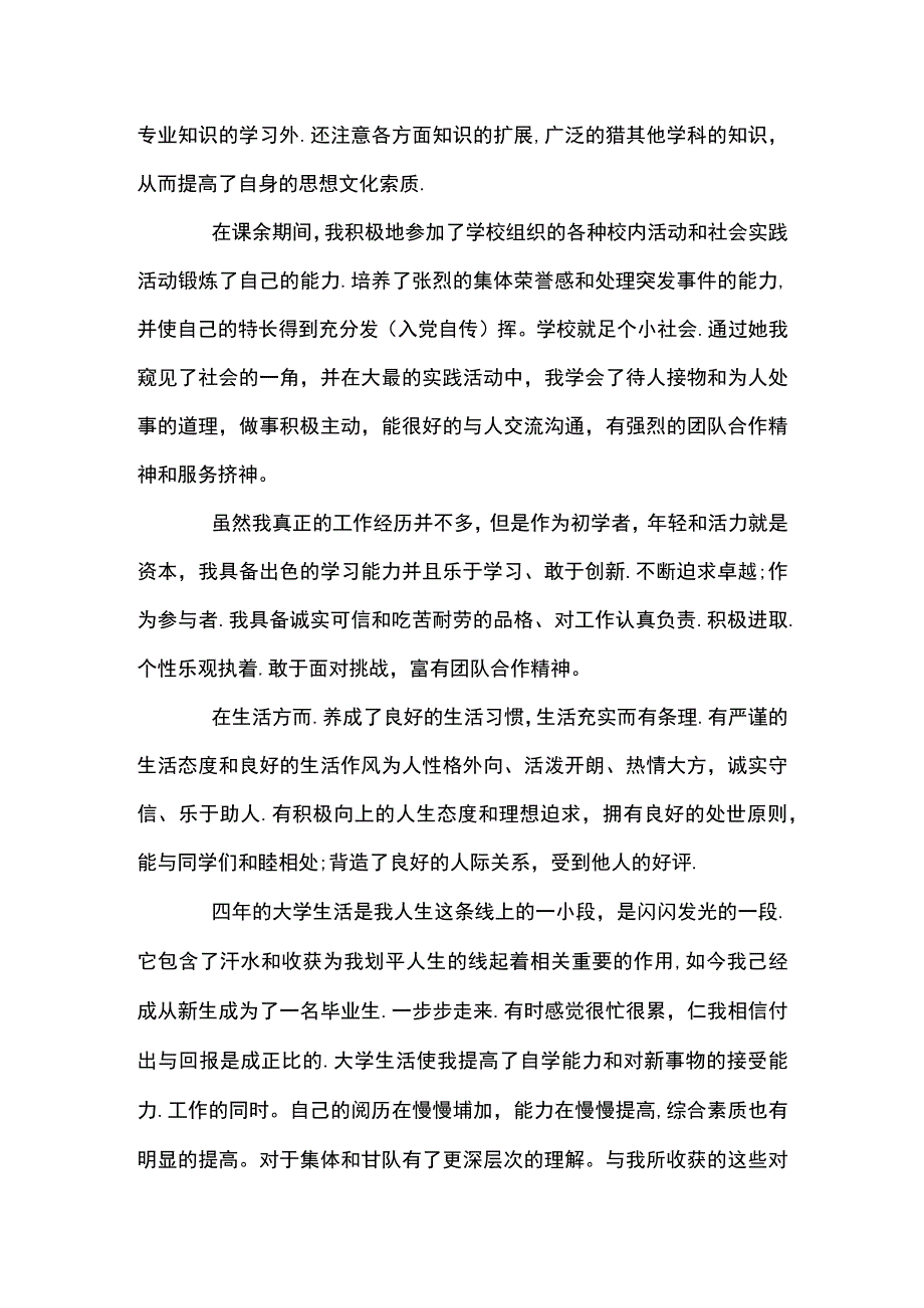 事业单位个人自传【7篇】.docx_第2页