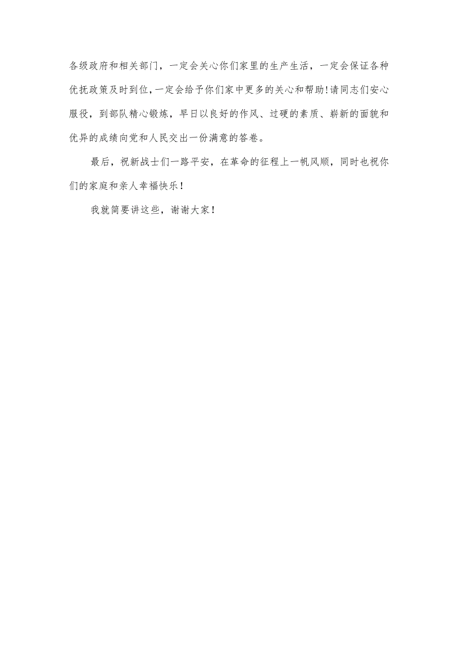 在2024年春季新兵入伍欢送会上的讲话材料.docx_第3页