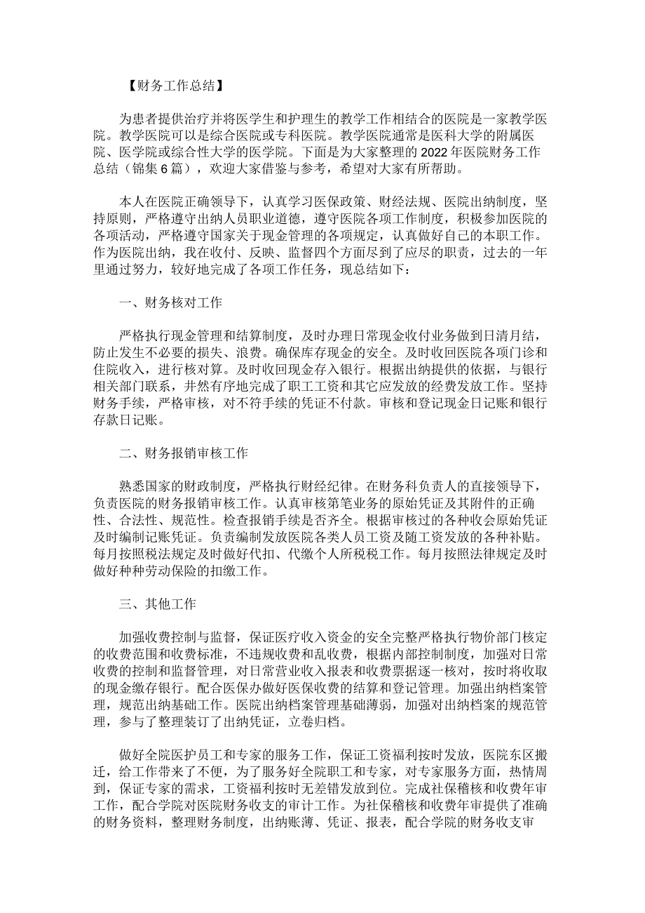 2022年医院财务工作总结锦集.docx_第1页