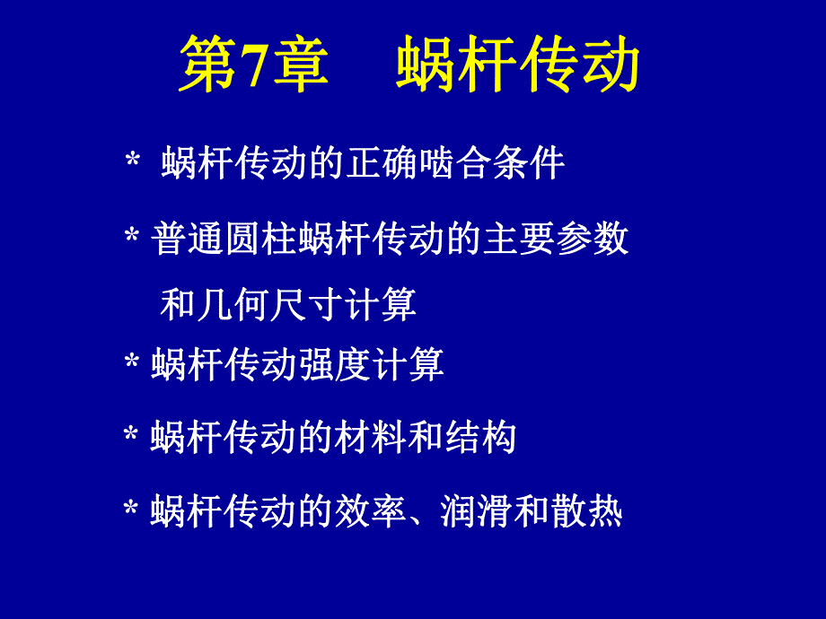 第7章蜗杆传动.ppt_第1页