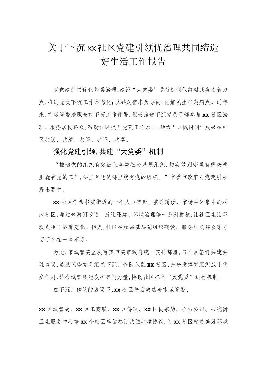 关于下沉社区党建引领优治理共同缔造好生活工作报告.docx_第1页