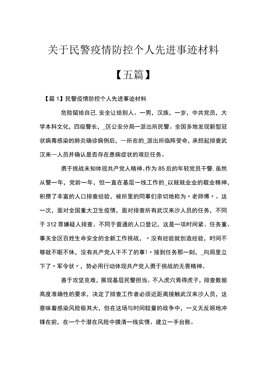 关于民警疫情防控个人先进事迹材料【五篇】.docx_第1页