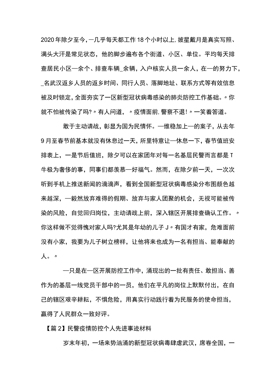 关于民警疫情防控个人先进事迹材料【五篇】.docx_第2页