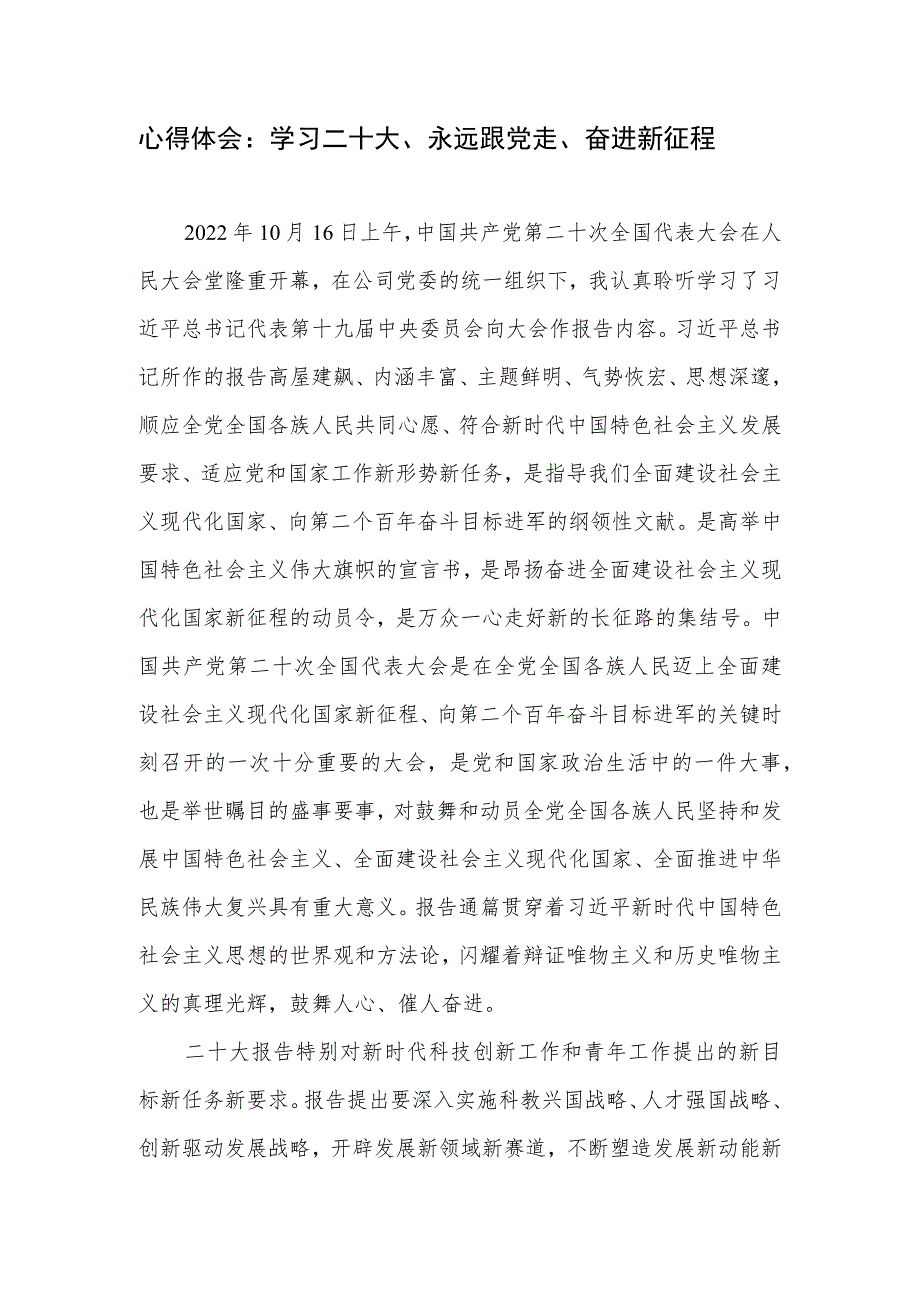 青年学习二十大精神永远跟党走奋进新征程心得体会感想研讨发言3篇.docx_第1页