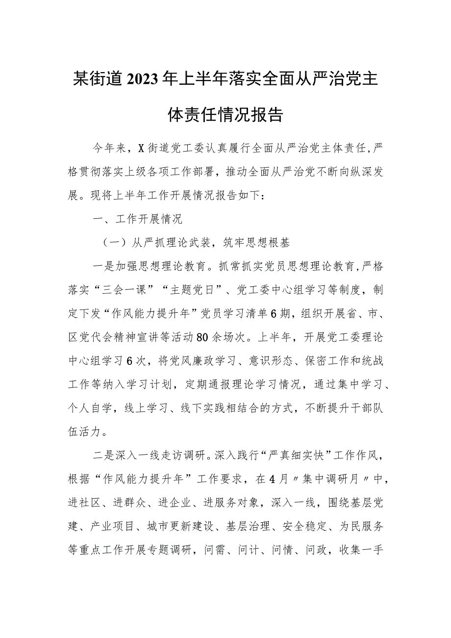 某街道2023年上半年落实全面从严治党主体责任情况报告.docx_第1页